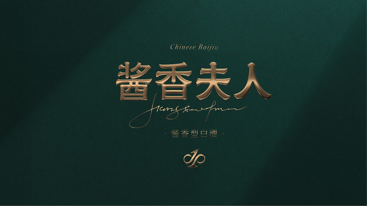 酱香夫人 | 白酒品牌全案升级