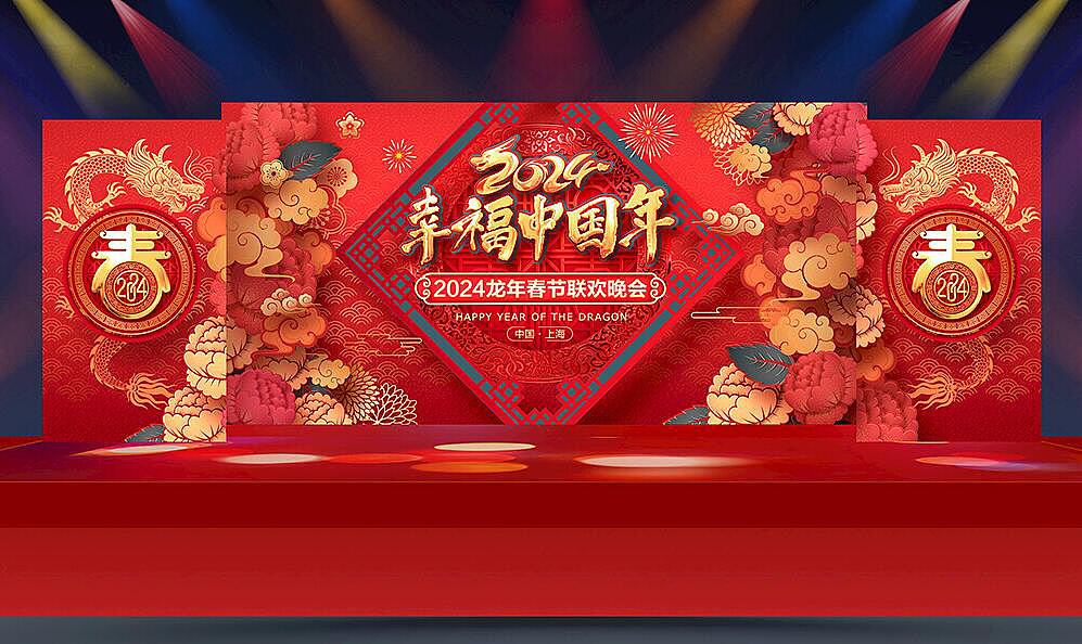 2024龙年会舞台设计（图ZMzYwOTc4NDg0） - 海报 - 站酷设计师Z81662253原创素材 - 站酷ZCOOL