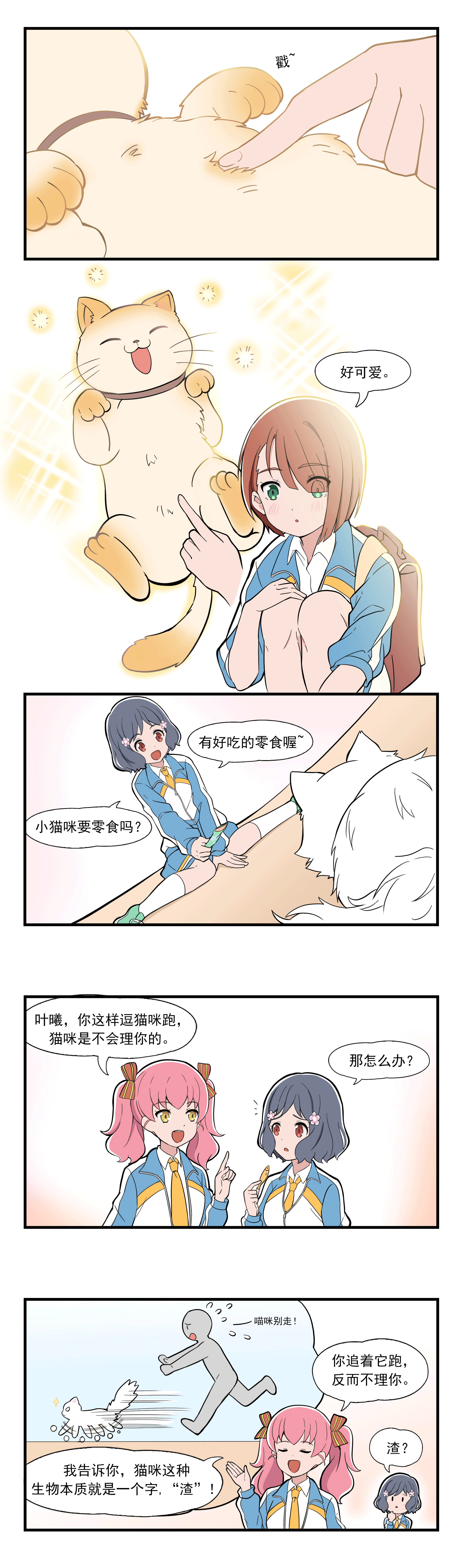 《呼唤少女》日常篇-喵呜（图ZMzE4NjE4NDcy） - 短篇/格漫 - 站酷设计师天萌台原创素材 - 站酷ZCOOL