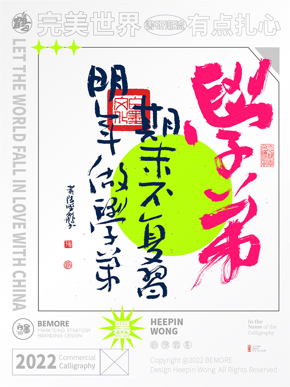 白墨研字|黄陵野鹤-新解潮流用词国潮书法设计NO.2