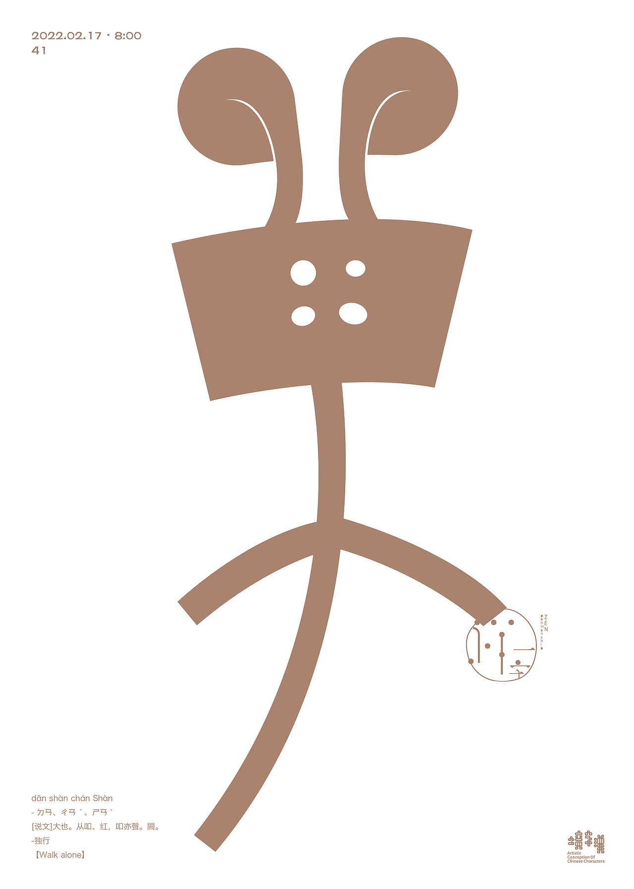 汉字境|一字禅二月份练习