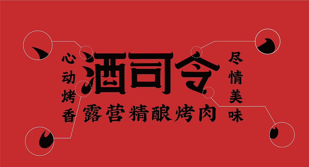 酒司令--品牌全案（图ZMzU1ODA5NDky） - 品牌 - 站酷设计师劉同志原创素材 - 站酷ZCOOL