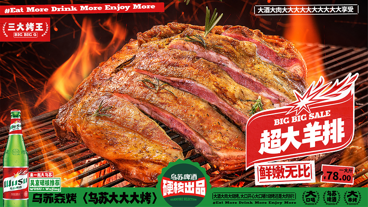 乌苏𡘙烤｜大酒大肉大烧烤（图ZMzM0MTY5MDI4） - 品牌 - 站酷设计师远东一条龙原创素材 - 站酷ZCOOL