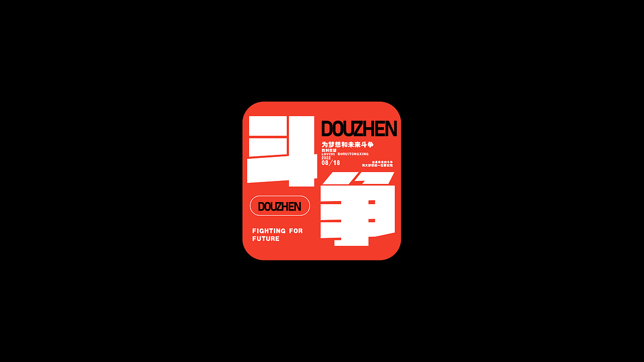 字体练习合集（图ZMzE5MjY0NDAw） - 字体/字形 - 站酷设计师蛋卷一定赢原创素材 - 站酷ZCOOL