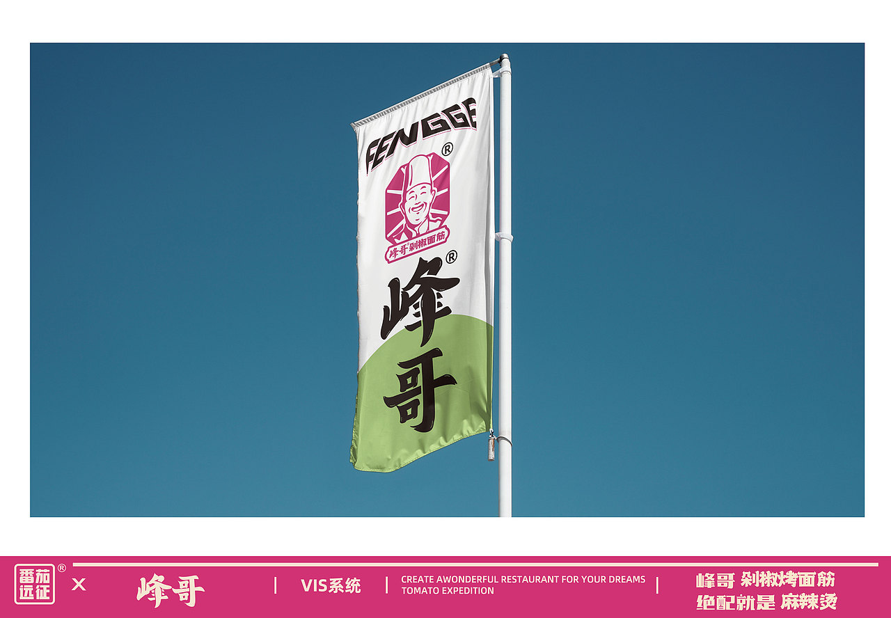 峰哥 X 番茄远征 ∣ 峰哥剁椒烤面筋 绝配就是麻辣烫（图ZMzYwNjY2NTUy） - 品牌 - 站酷设计师番茄远征原创素材 - 站酷ZCOOL