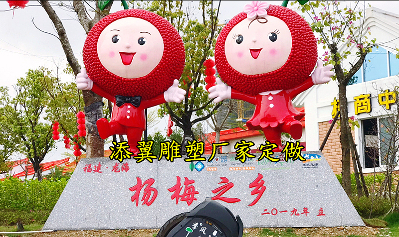 “梅好福建”文旅玻璃钢杨梅卡通娃娃雕塑四季仙果之旅