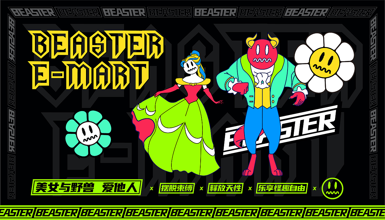 【美女与野兽】x Beaster E-mart 潮流联合