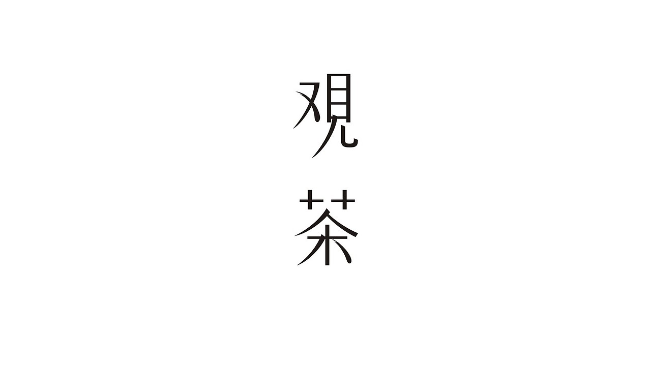 观茶（图ZMzAwMDEzOTE2） - 品牌 - 站酷设计师彭超设计事务所原创素材 - 站酷ZCOOL