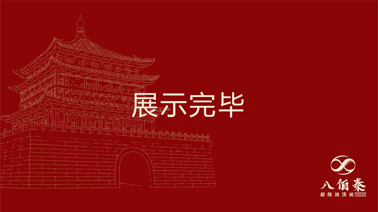 八佰秦-超级油泼面 vi品牌手册（图ZMzQxMzA4MjEy） - 品牌 - 站酷设计师吧啦吧啦li啦啦原创素材 - 站酷ZCOOL