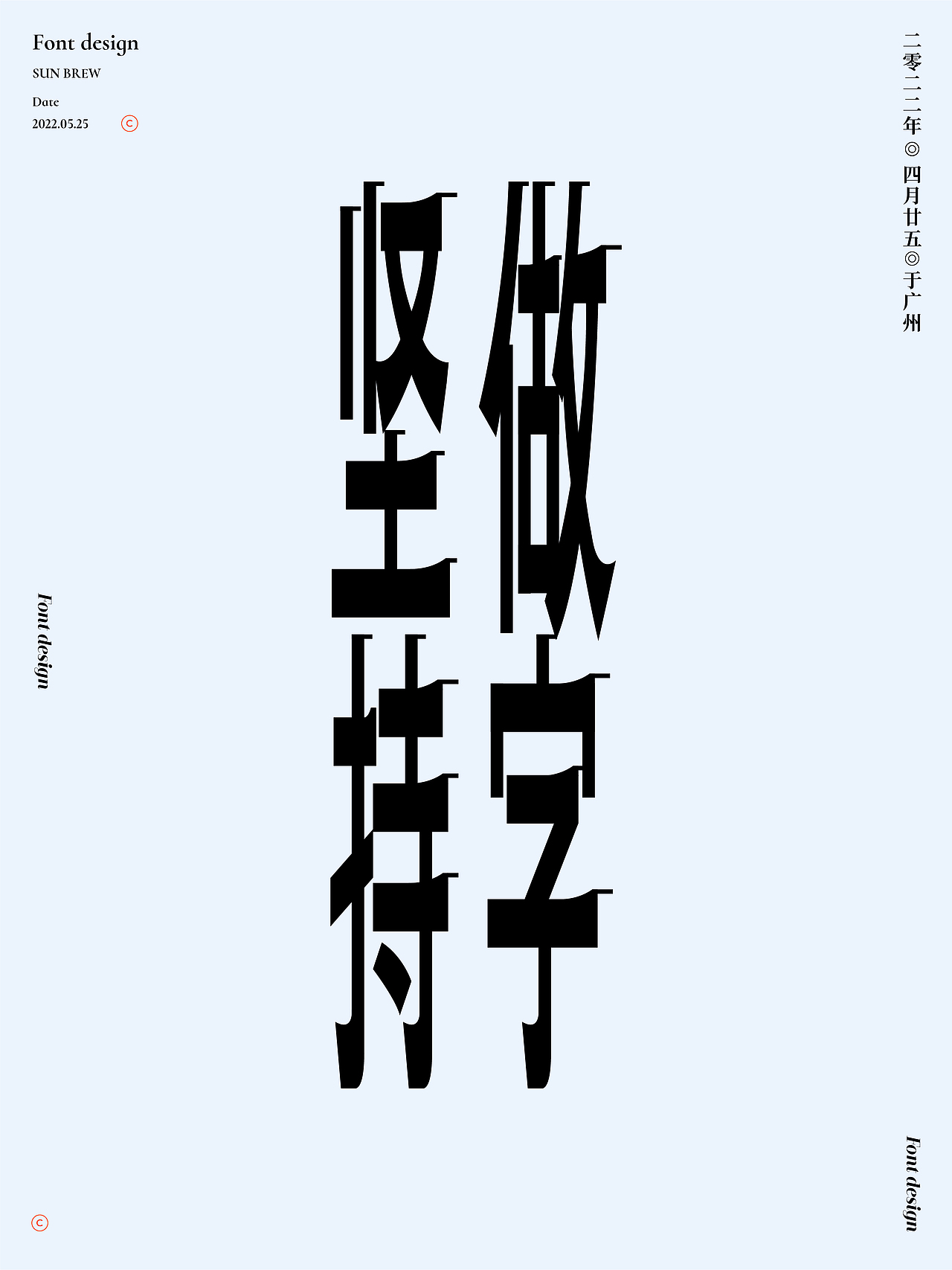 散字集（图ZMzEwNjcxMDA0） - 字体/字形 - 站酷设计师设计师_SUN原创素材 - 站酷ZCOOL