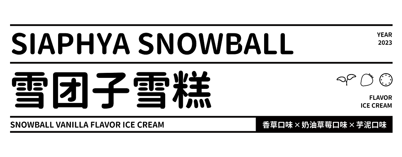 索菲亚冰淇淋雪团子雪糕（图ZMzMxMjI1NTI0） - 包装 - 站酷设计师無为原创素材 - 站酷ZCOOL
