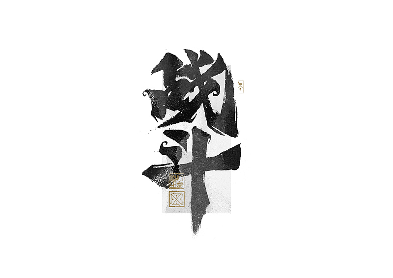 书法字体设计｜第269回（图ZMzQ4MTM4NjYw） - 字体/字形 - 站酷设计师冬兴原创素材 - 站酷ZCOOL