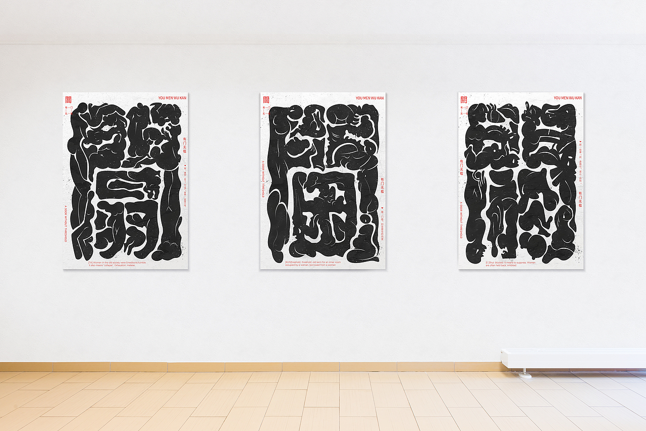 《有门无槛》台湾国际平面/美国CA年鉴获奖作品（图ZMzY3Mjk4MTIw） - 海报 - 站酷设计师鱼仔耳耳工作室原创素材 - 站酷ZCOOL