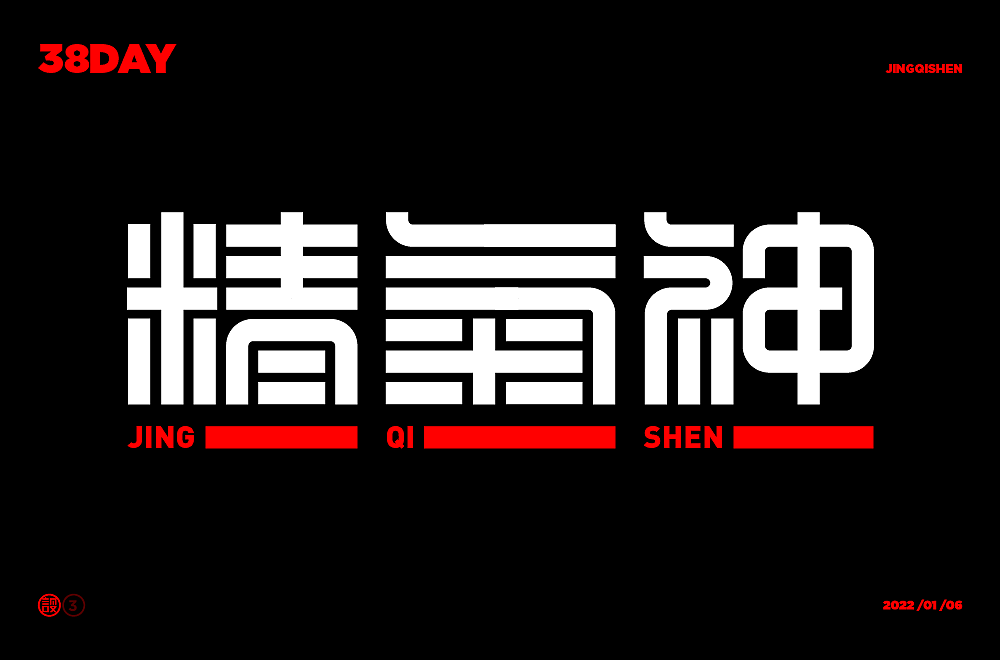 杨帆字体练习 - 【03】字体帮30+（图ZMzAwOTIyOTIw） - 字体/字形 - 站酷设计师杨帆newbrand原创素材 - 站酷ZCOOL