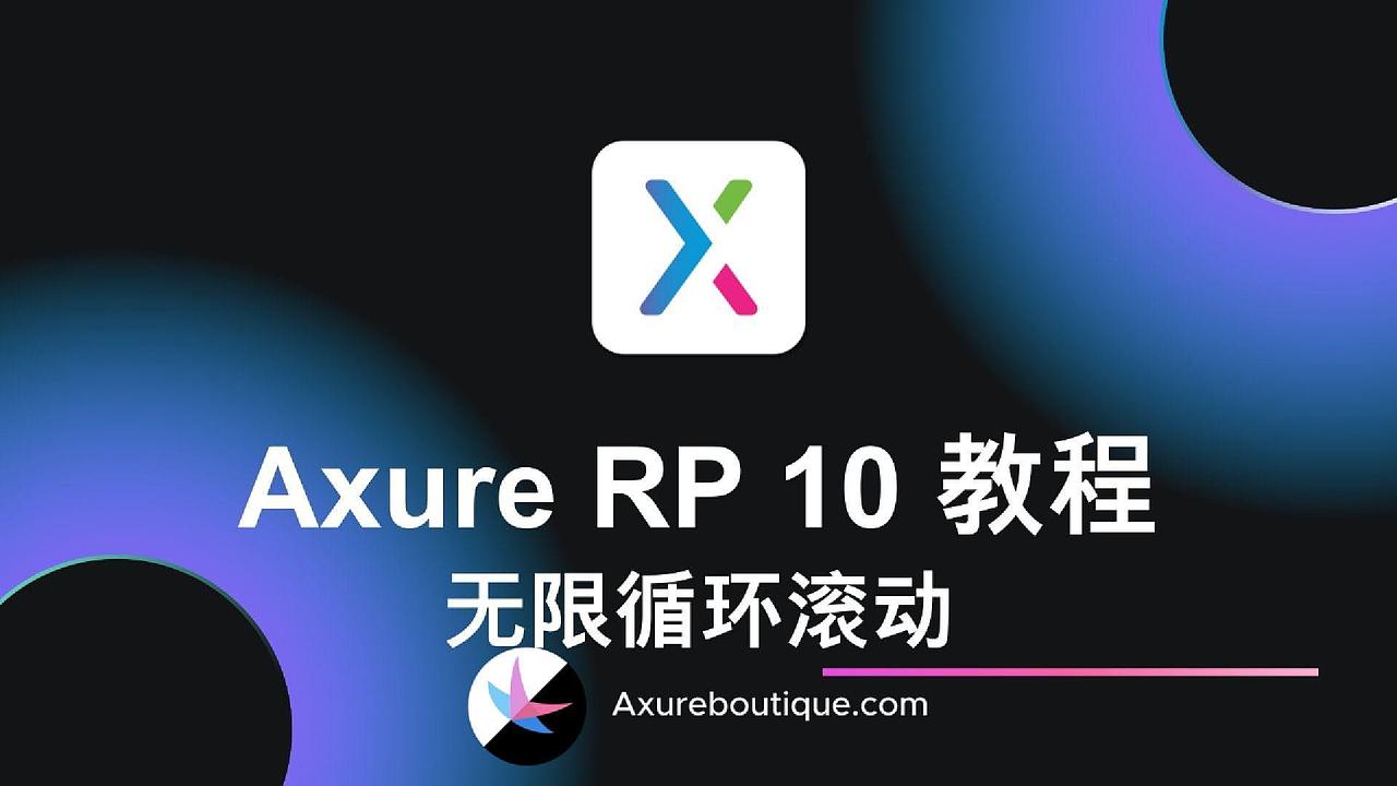 Axure教程:无限循环滚动列表