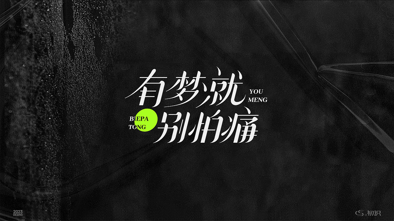 文艺趣味潮流个性字体设计丨初识