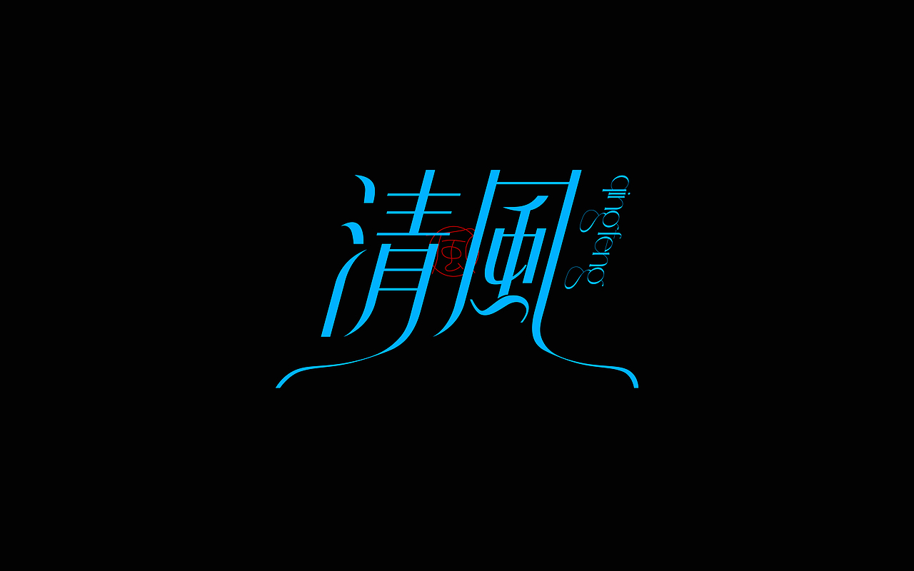 5月份字体设计练习（图ZMzY4NzUwNTYw） - 字体/字形 - 站酷设计师往佐原创素材 - 站酷ZCOOL