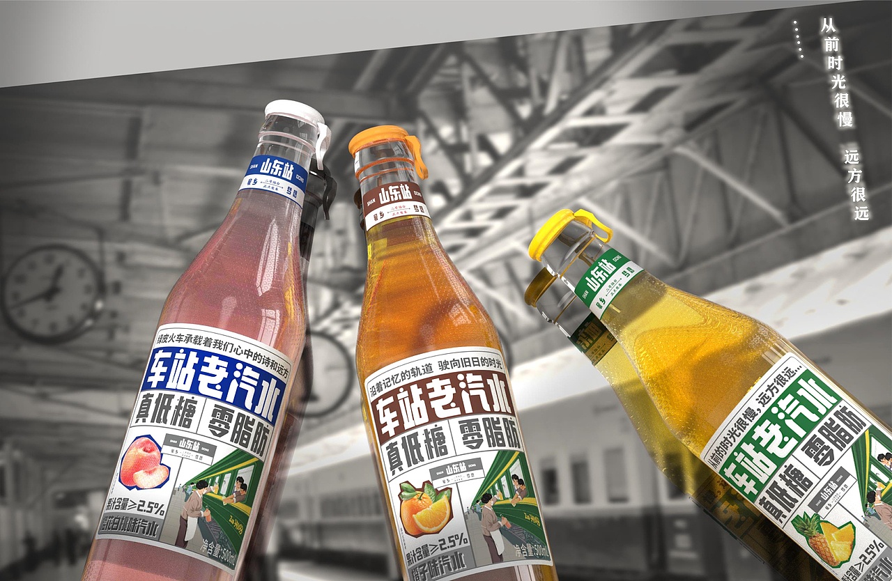原创丨美威策略 车站老汽水 国货汽水果汁汽水包装