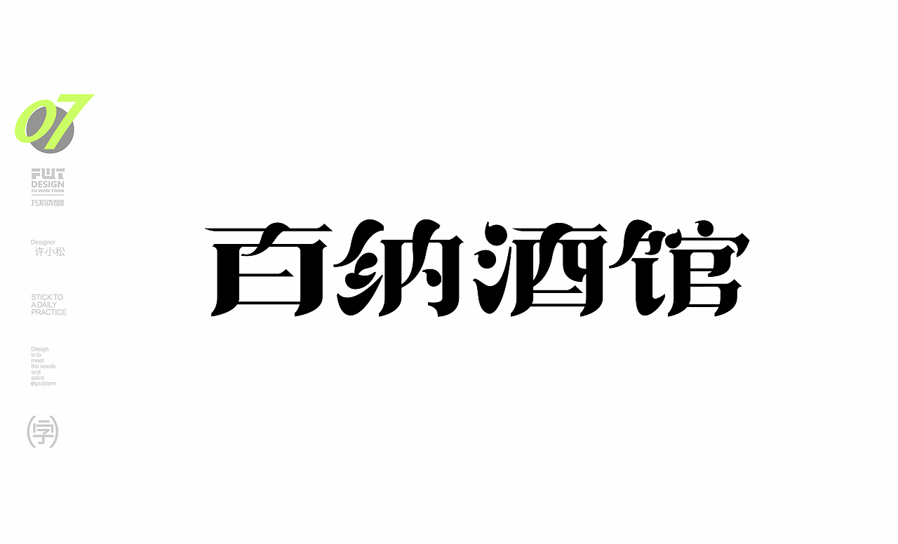 最近的字体设计作业（图ZMzIzMDc5MzIw） - 字体/字形 - 站酷设计师许晓松原创素材 - 站酷ZCOOL