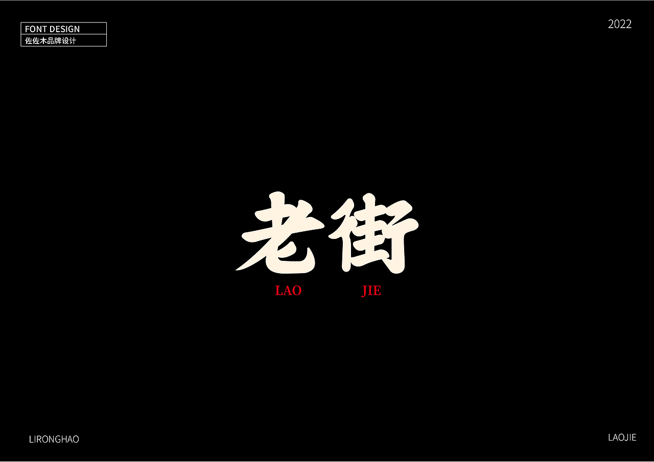 字体设计×李荣浩专辑