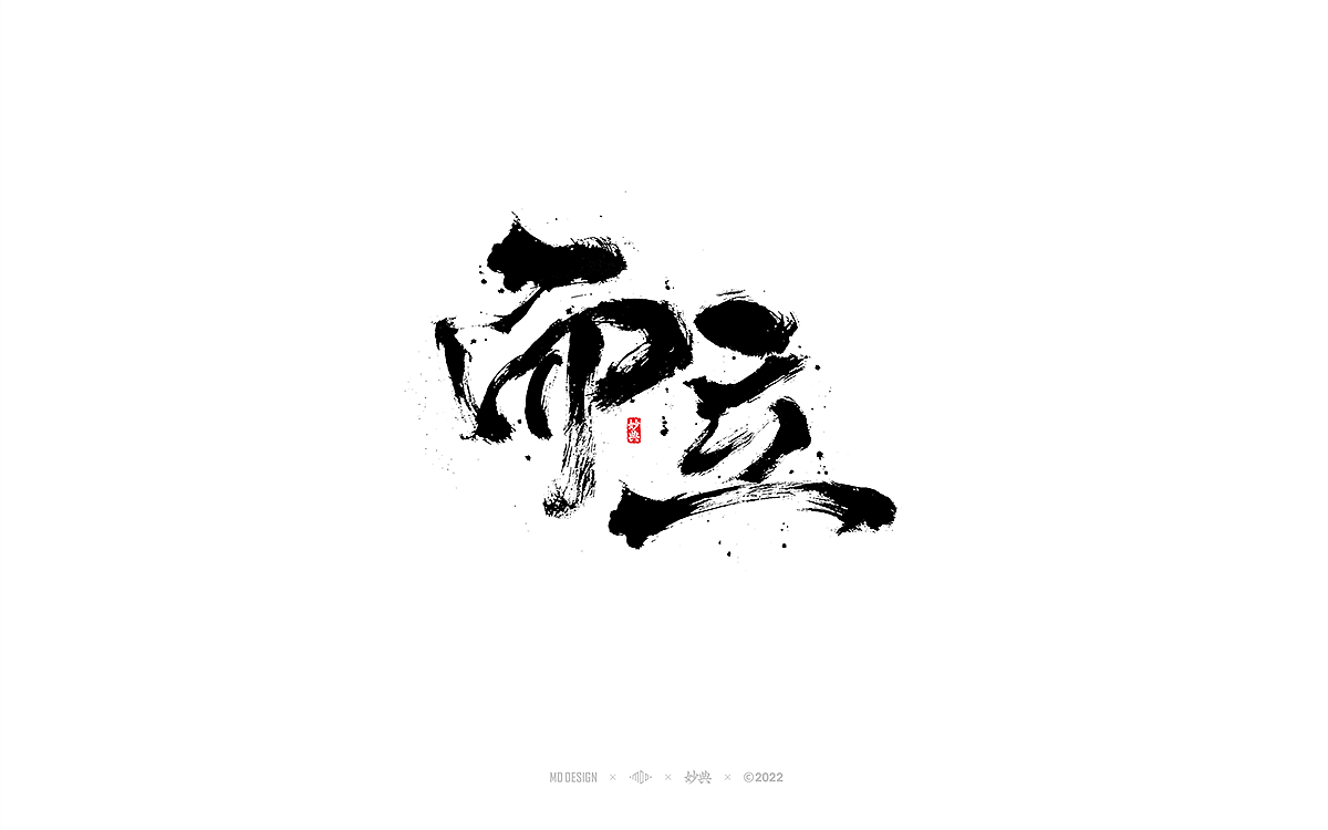 手写书法字体「妙典」（图ZMzA3OTE1OTQw） - 字体/字形 - 站酷设计师妙典手写原创素材 - 站酷ZCOOL