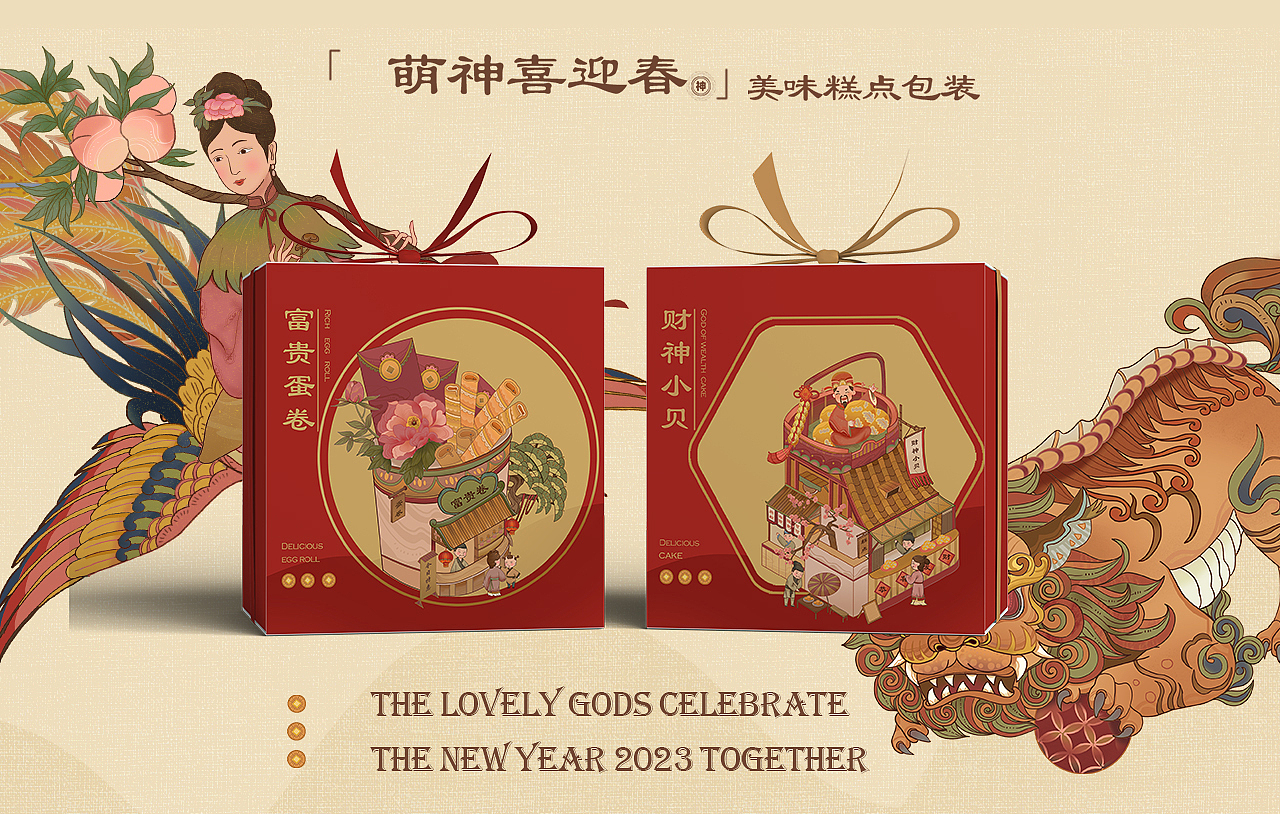 萌神喜迎春|国潮长卷-美味糕点包装