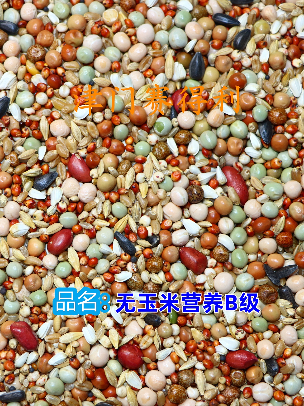 津门赛得利鸽粮产品展示（图ZMzU0NjkwMTM2） - 其他 - 站酷设计师那个小高哪里都好原创素材 - 站酷ZCOOL