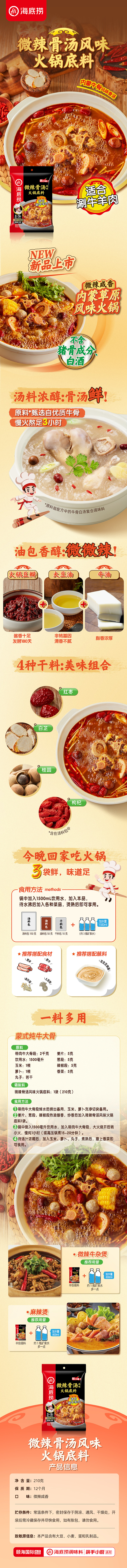 灵犀鸟x海底捞 新产品微辣骨汤风味火锅底料电商详情页