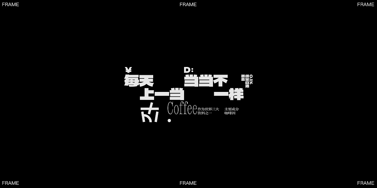 文字编排-Typesetting⑦（图ZMzUyNzE5ODI0） - 字体/字形 - 站酷设计师旅人丨Lake原创素材 - 站酷ZCOOL