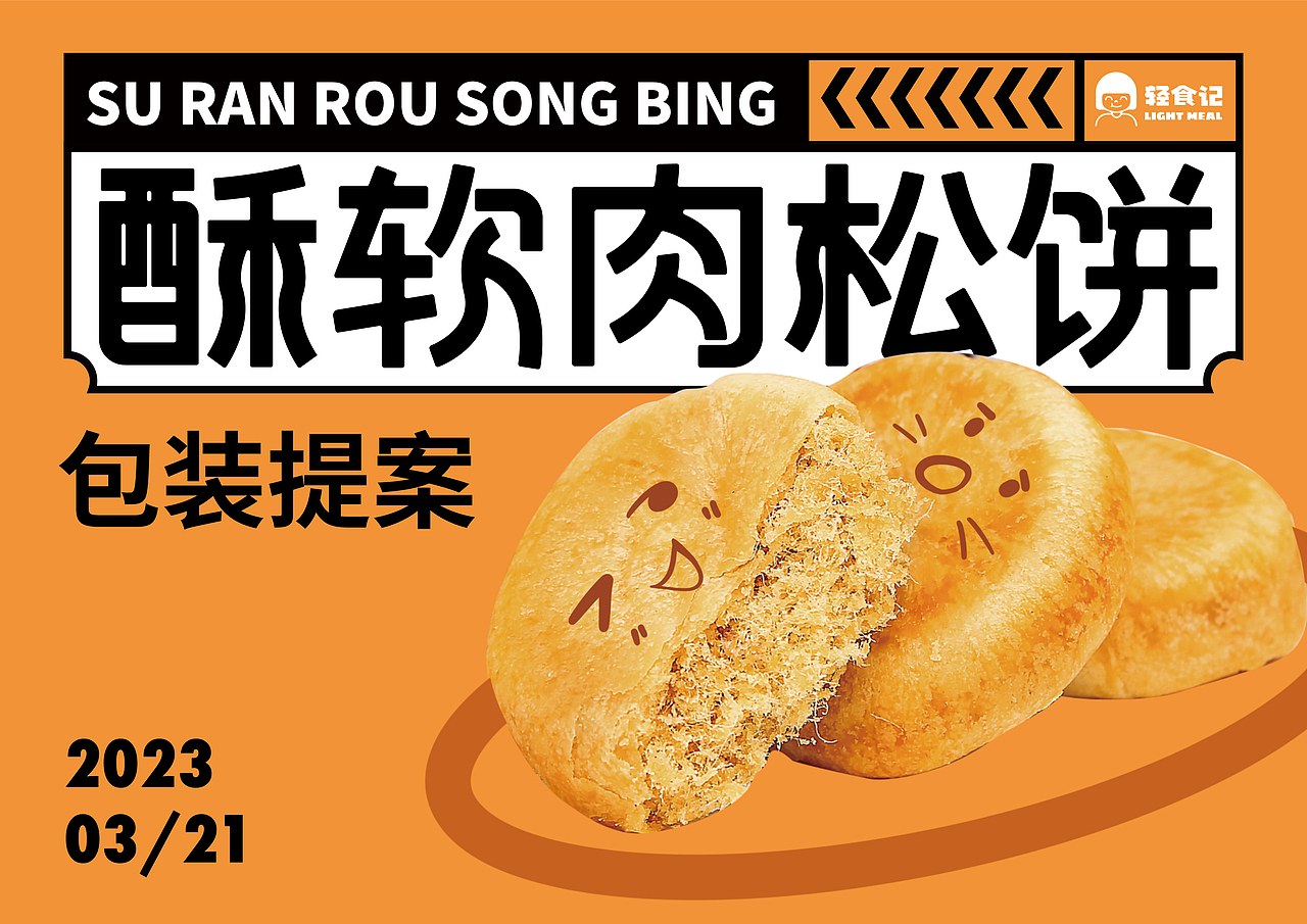 酥软肉松饼包装提案