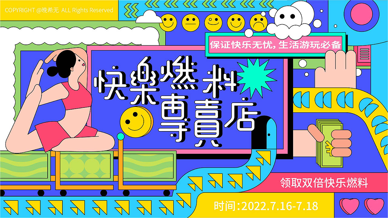 主视觉设计|快乐燃料专卖店