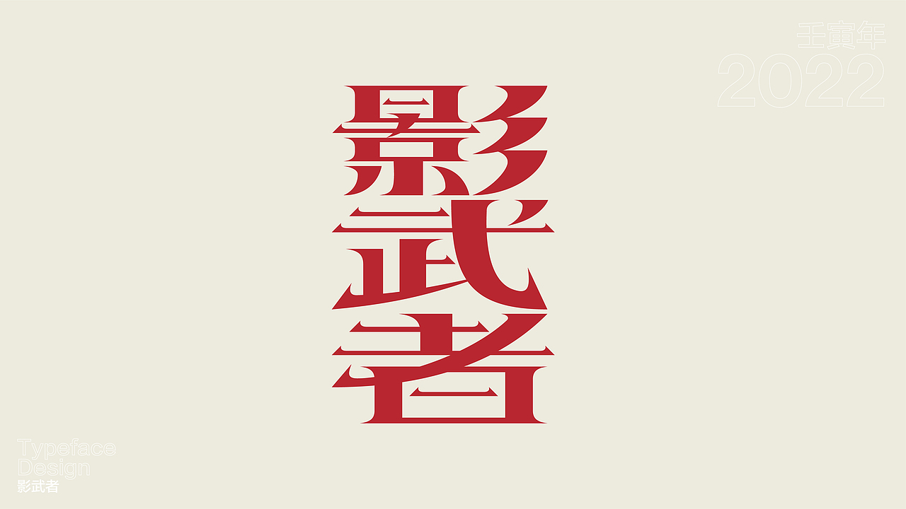 一日一字 63天63字 TYPEFACE DESIGN（图ZMzAzNjgzODI4） - 字体/字形 - 站酷设计师hadshen原创素材 - 站酷ZCOOL