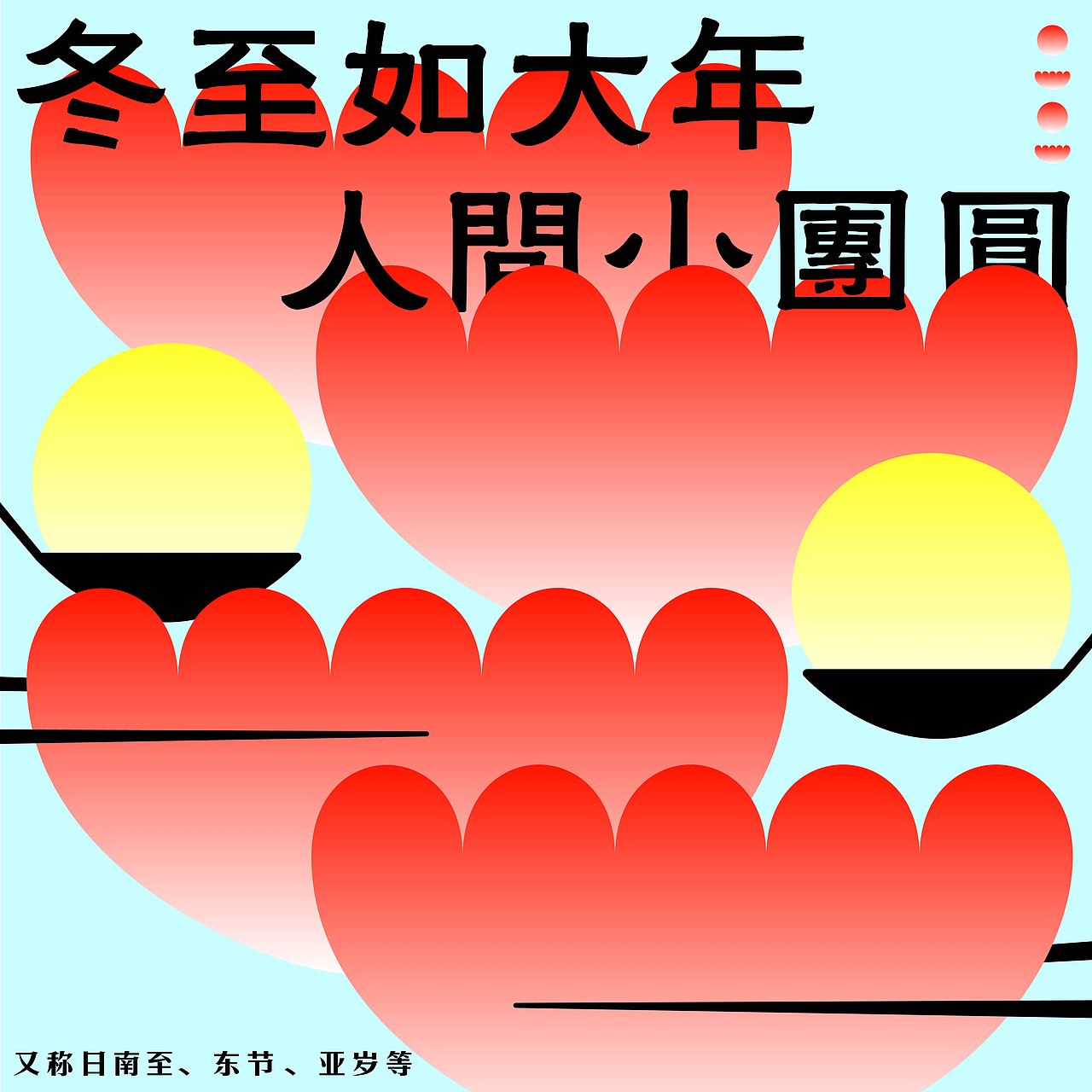 day26-节气海报-冬至
