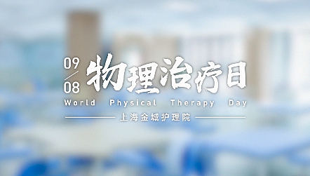 医院物理治疗日宣传片（图ZMzE1MDQ0MzM2） - 宣传片 - 站酷设计师还是大叔叔原创素材 - 站酷ZCOOL