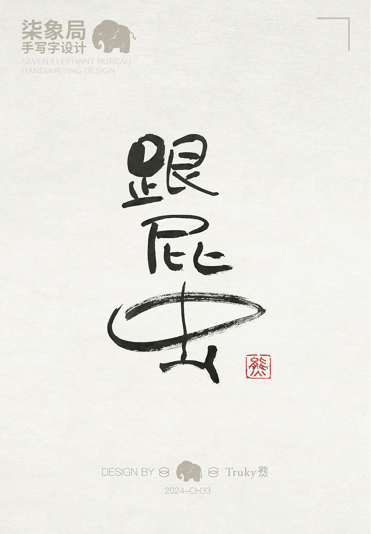 【第33期】趣味毛笔字 手写字设计（图ZMzcwNjQ0MzE2） - 字体/字形 - 站酷设计师柒象局原创素材 - 站酷ZCOOL