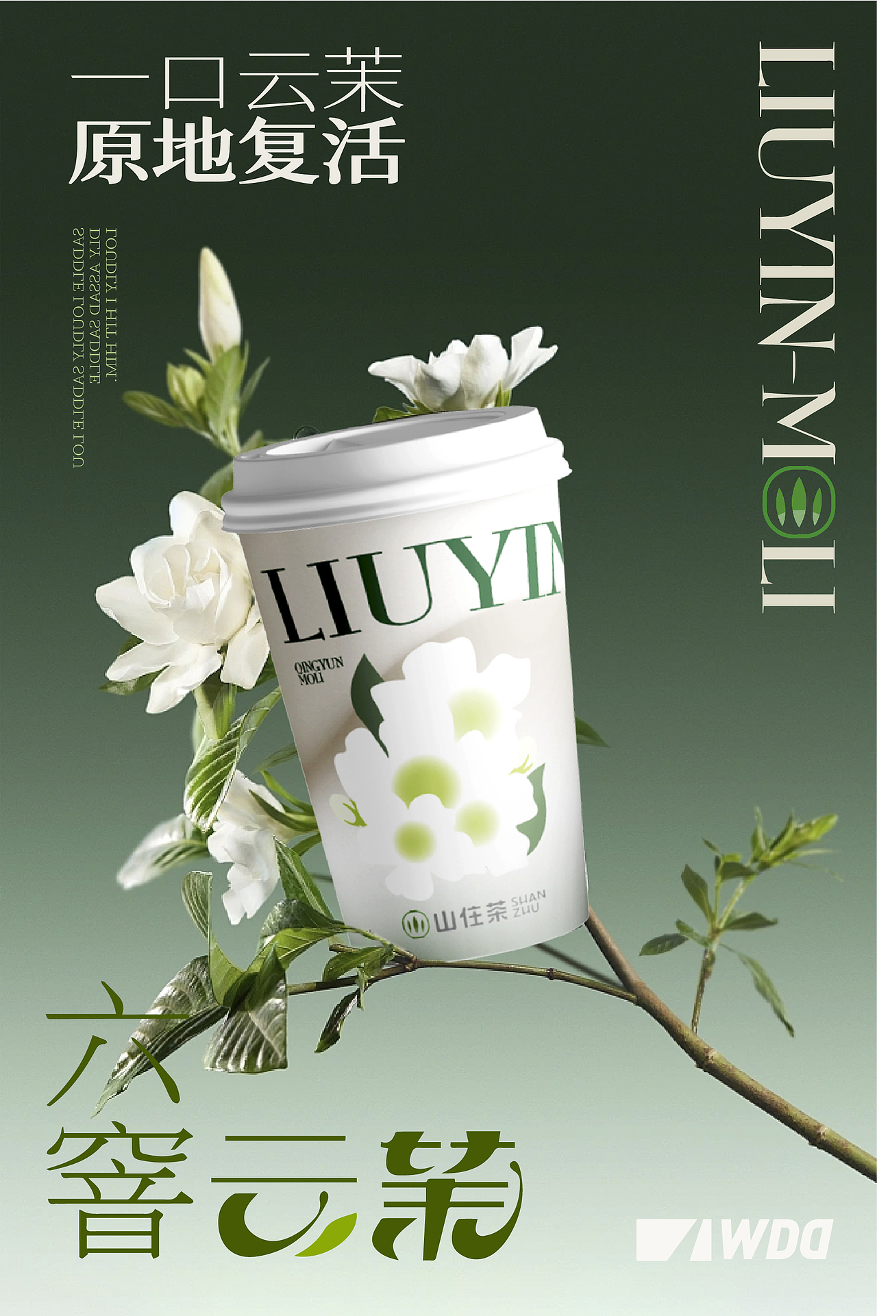 茶饮爆品打造丨山住茶六窨茉莉（图ZMzQ4NjM3NTg4） - 包装 - 站酷设计师WDD無視設計原创素材 - 站酷ZCOOL