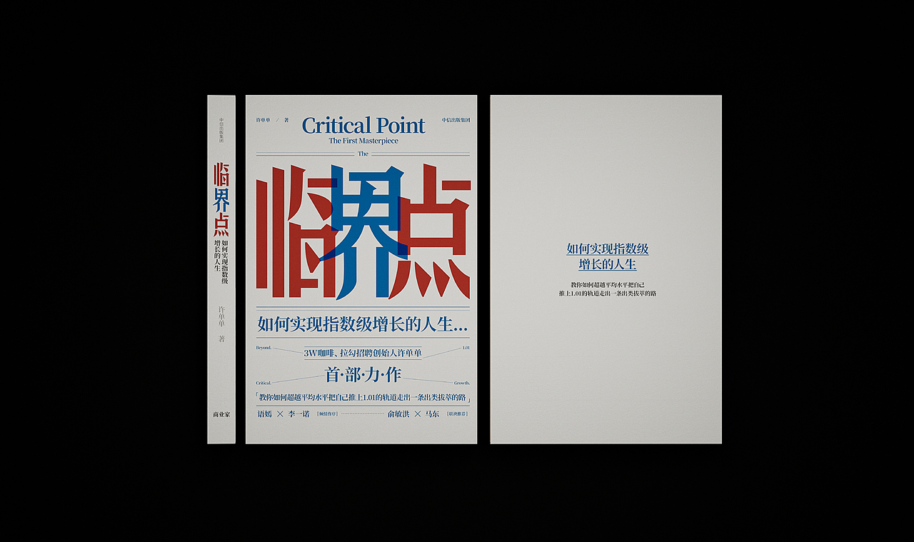 《临界点》書籍設計 | create impossible |创造不可能（图ZMzQ4NjU4NzQw） - 书籍/画册 - 站酷设计师不眠虎工作室原创素材 - 站酷ZCOOL