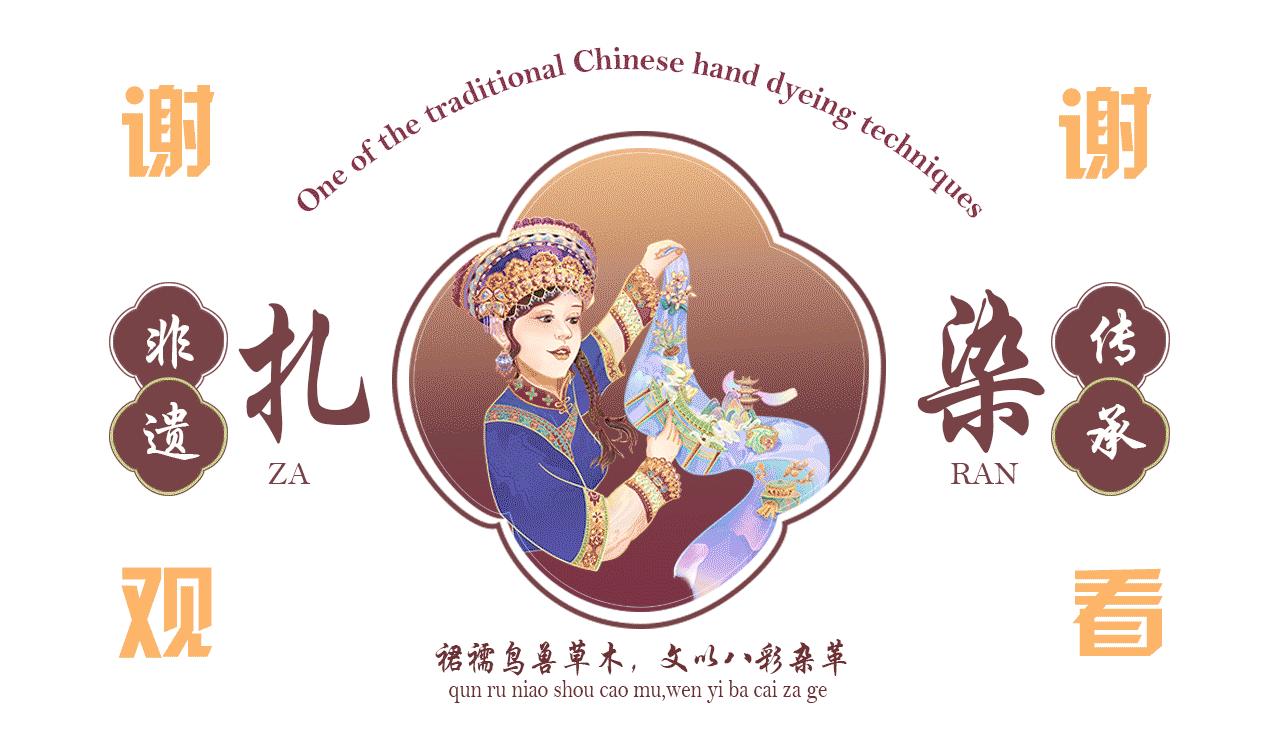 非遗文化之白族扎染（图ZMzI1MjgwNzE2） - 商业插画 - 站酷设计师叁言良羽原创素材 - 站酷ZCOOL