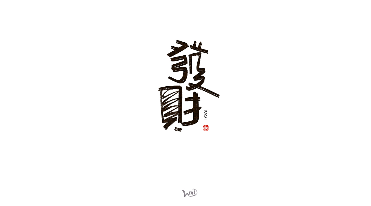 1月的字体涂鸦创作（下）（图ZMzYxMjE3NzQ4） - 字体/字形 - 站酷设计师东鼎动画原创素材 - 站酷ZCOOL