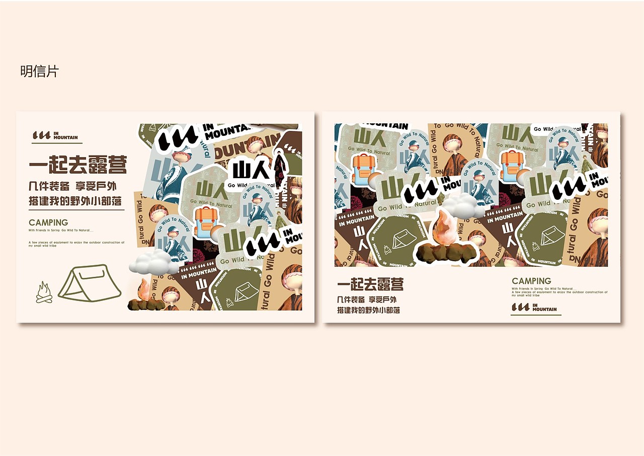 户外露营品牌”山人”IP形象设计