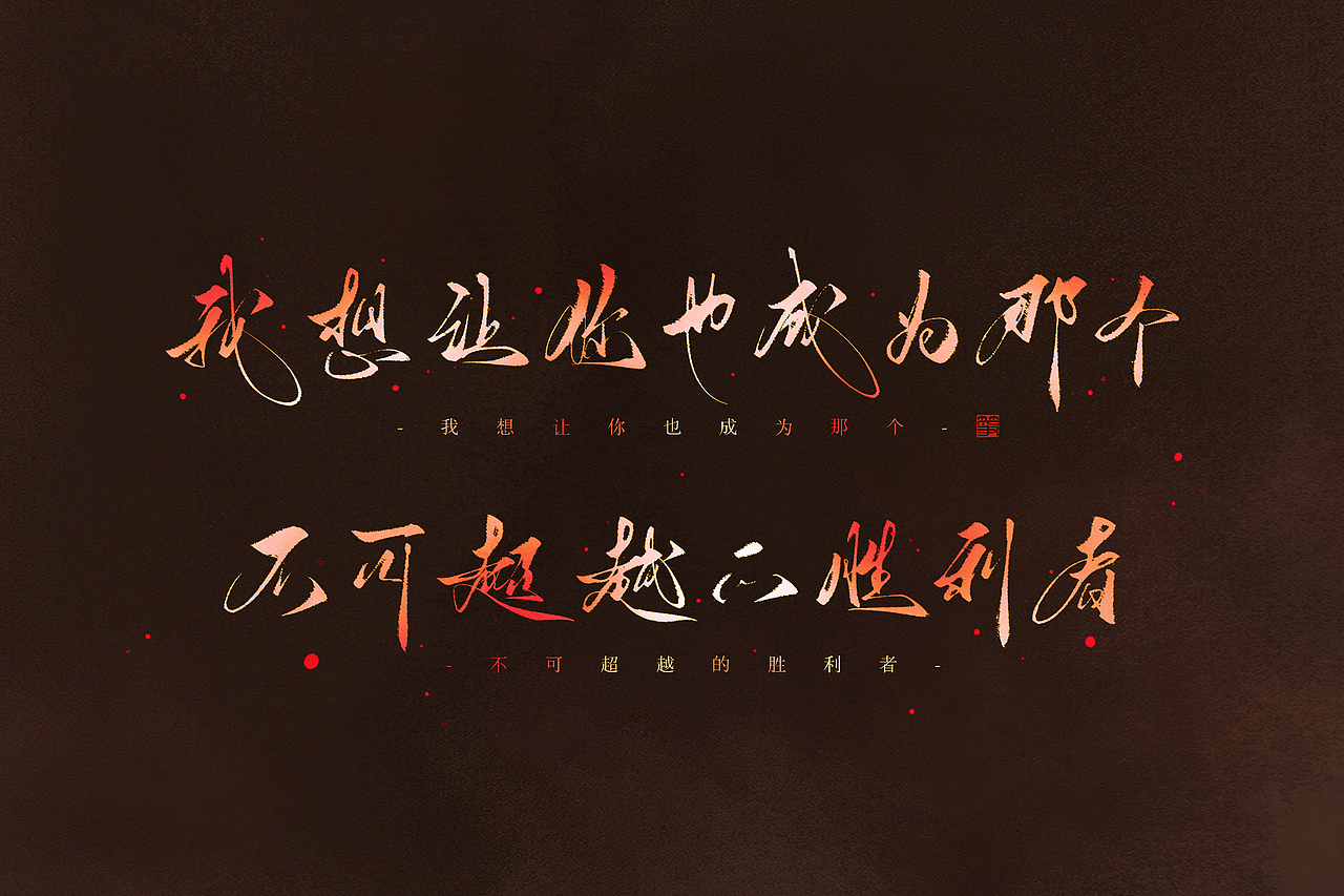 严江结婚四周年纪念（图ZMzEzMzkwODA4） - 字体/字形 - 站酷设计师空谷有筝原创素材 - 站酷ZCOOL