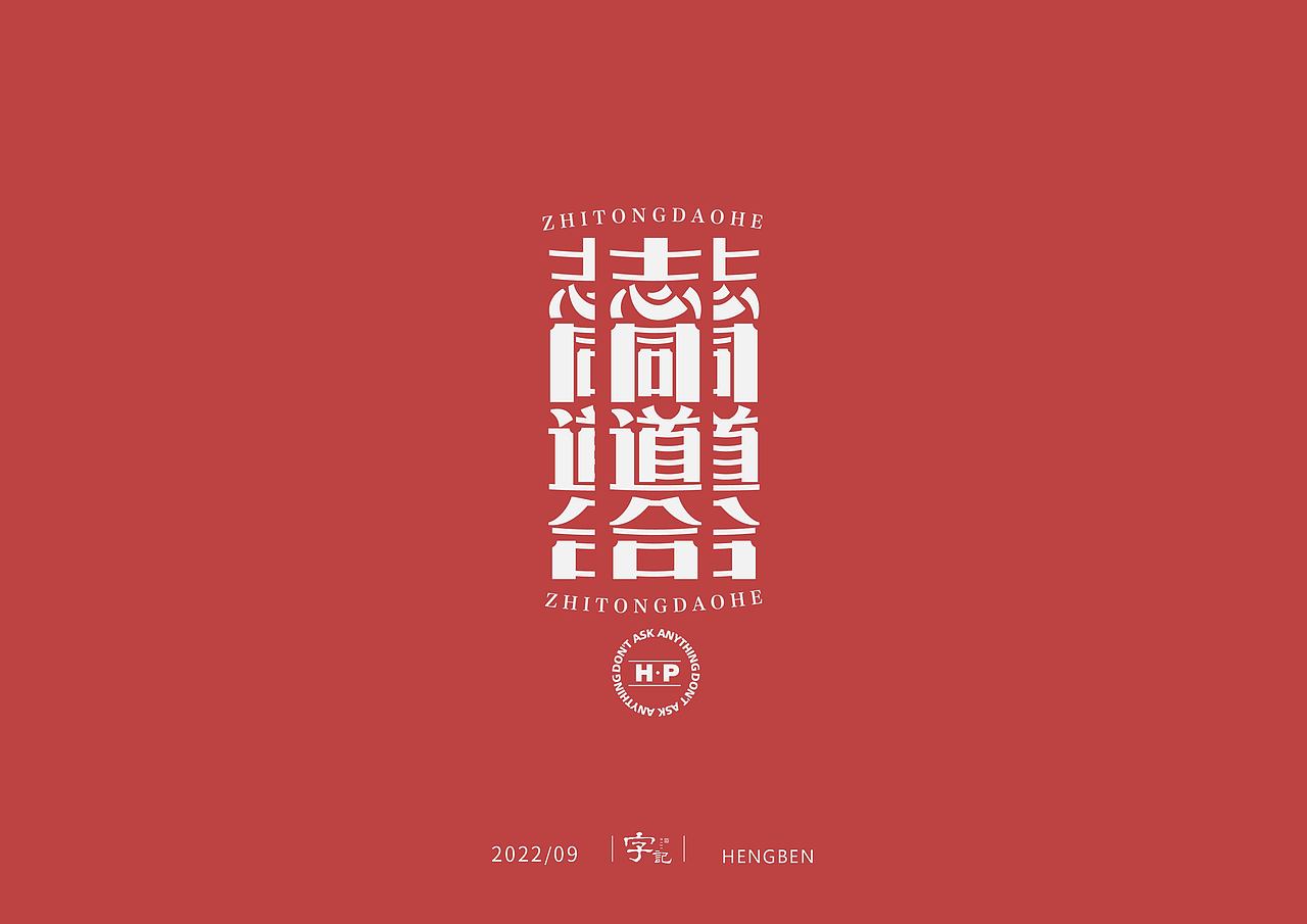 字体，字形，（图ZMzE5NTgxNTU2） - 字体/字形 - 站酷设计师恒犇设计原创素材 - 站酷ZCOOL