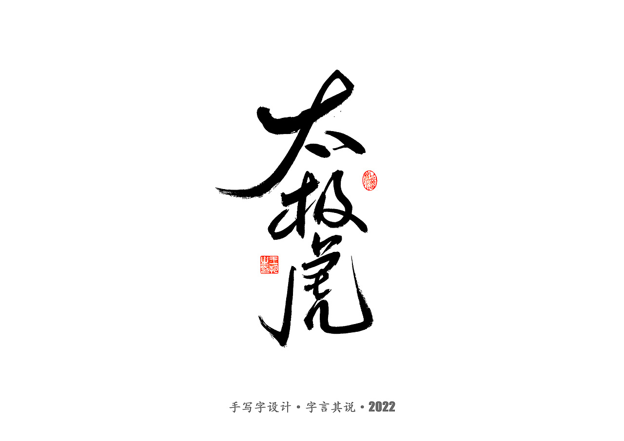 手写字 · 《2022世界杯之三十二强》（图ZMzI0MjMzMTEy） - 字体/字形 - 站酷设计师字言其说原创素材 - 站酷ZCOOL