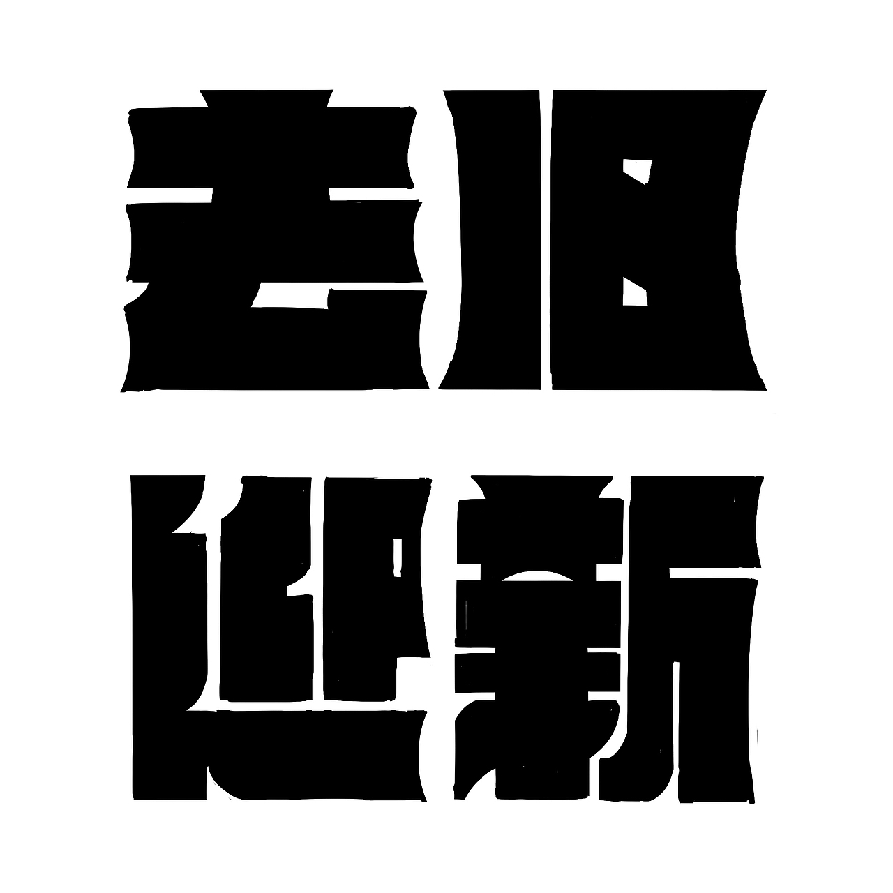 2022总结 2023继续努力（图ZMzI4MTYwMDU2） - 字体/字形 - 站酷设计师ifeellikechen原创素材 - 站酷ZCOOL
