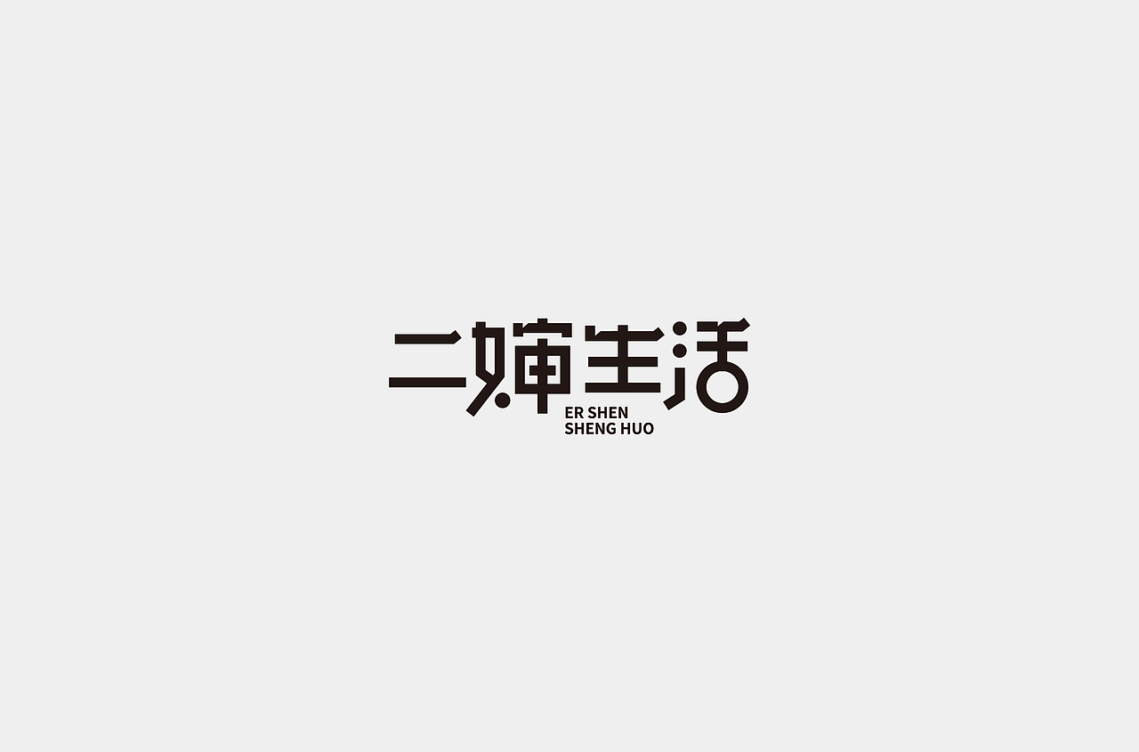 字体设计合集1（图ZMzMzNzY4NDAw） - 字体/字形 - 站酷设计师何钊荣原创素材 - 站酷ZCOOL