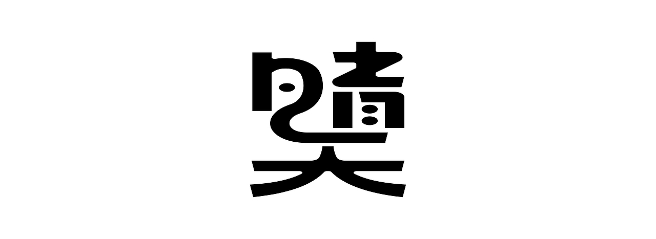 字体设计