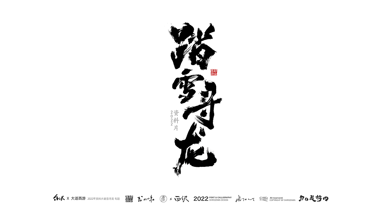 手游「大话西游」资料片·书法字体设计（图ZMzI4MjE4MjM2） - 字体/字形 - 站酷设计师白沢shirozawa原创素材 - 站酷ZCOOL