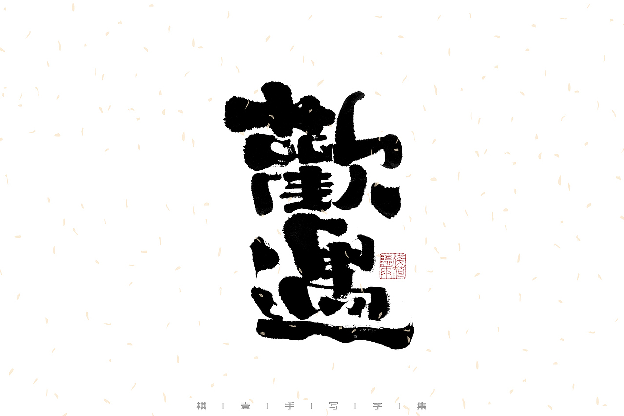 自言字语 —— 一组手写毛笔字｜日常手写日记（图ZMzA0ODU5ODcy） - 字体/字形 - 站酷设计师祺壹原创素材 - 站酷ZCOOL