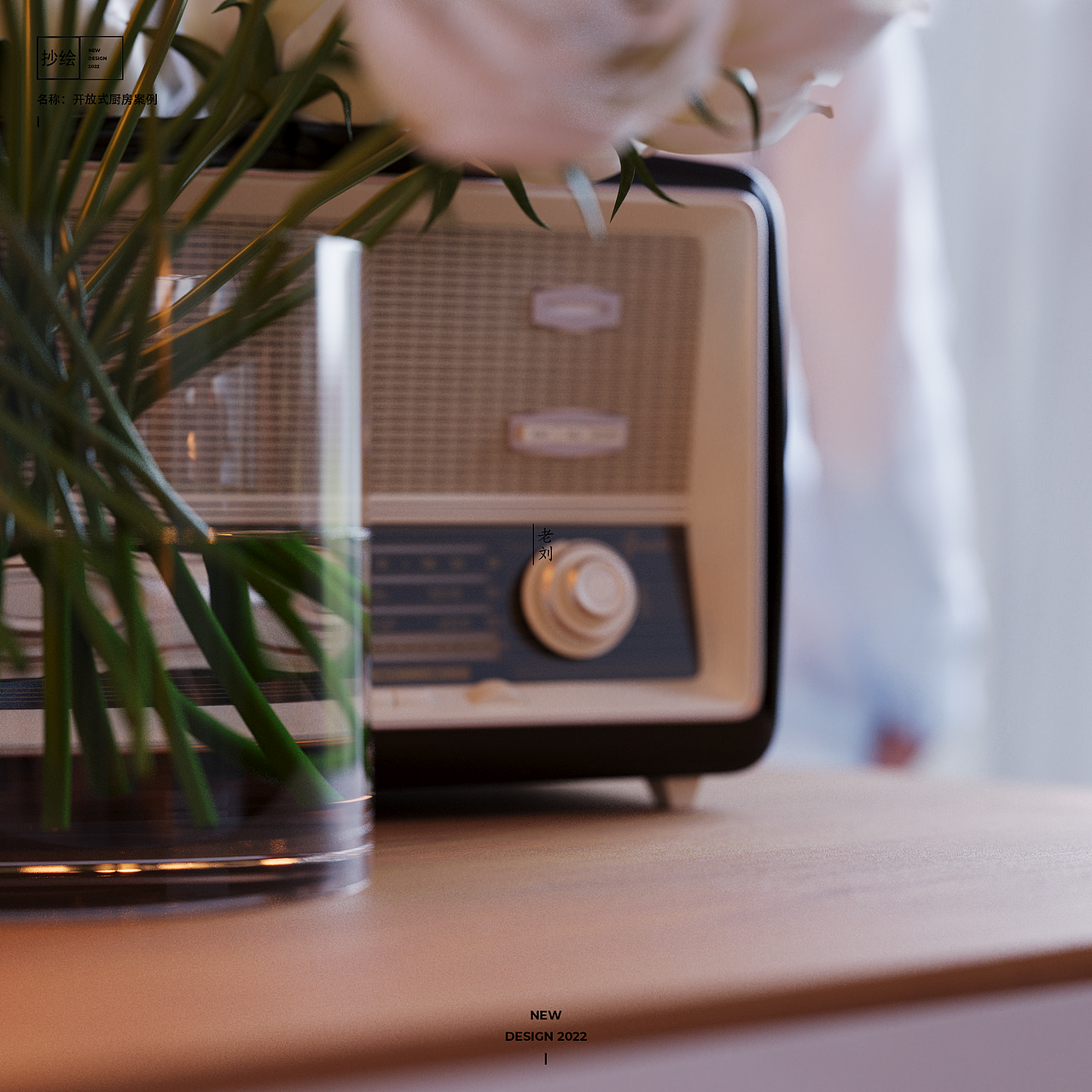 【抄绘】开放式厨房案例（图ZMzA5NzAzNTY0） - 建筑/空间 - 站酷设计师老刘的设计美学原创素材 - 站酷ZCOOL