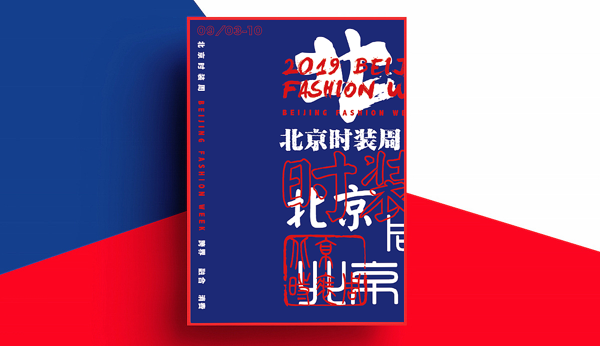 主视觉延展设计 | 北京时装周设计